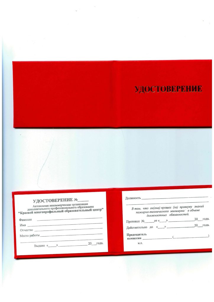 Удостоверение пожарно-технический минимум