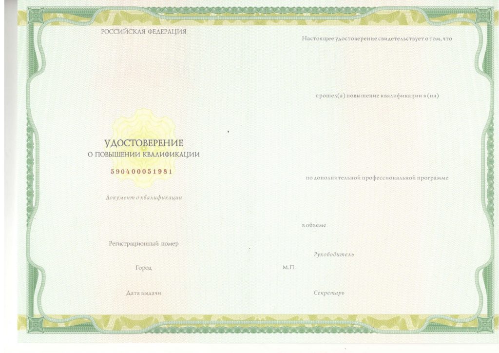 Удостоверение о повышении квалификации
