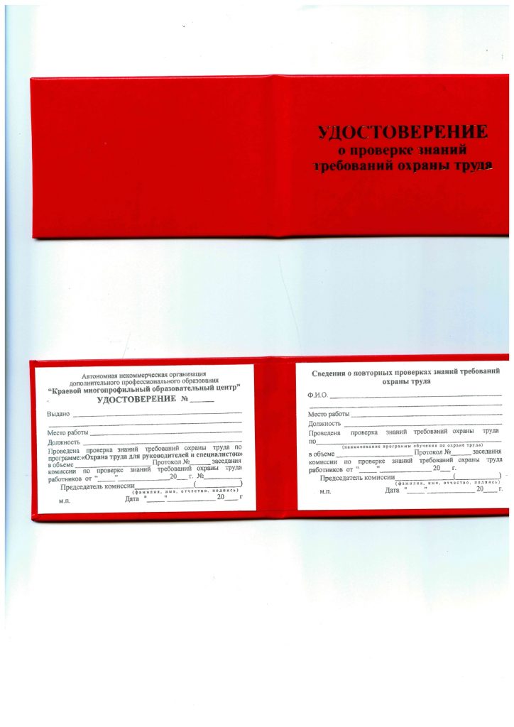 Удостоверение о проверке знаний требований охраны труда