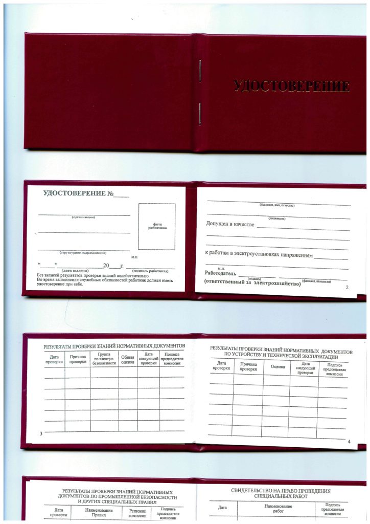 Удостоверение по электробезопасности