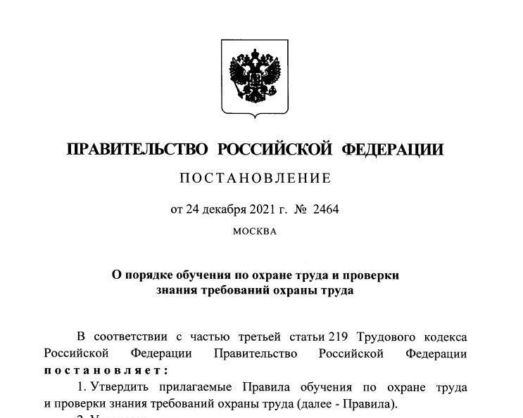 Пп 2464 обучение. Постановление 2464. Постановление 2464 обучение по охране. Порядок обучения 2464 по охране труда. Приказ 140н.